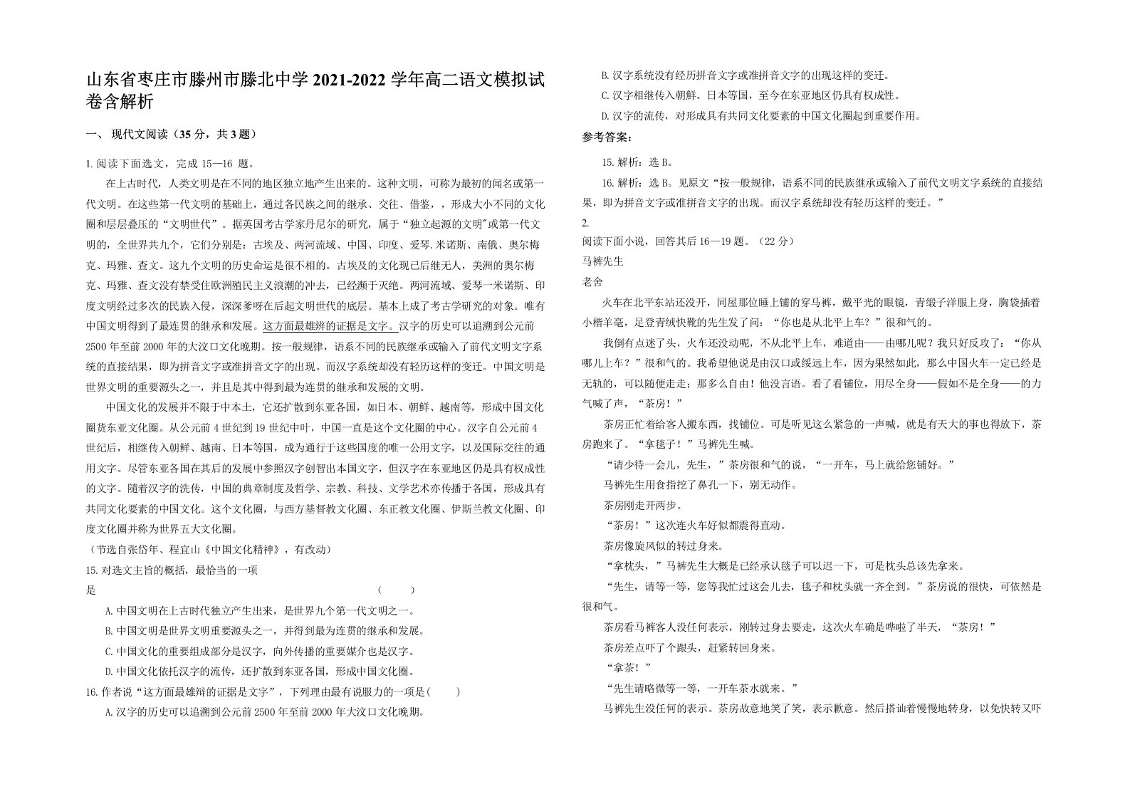 山东省枣庄市滕州市滕北中学2021-2022学年高二语文模拟试卷含解析