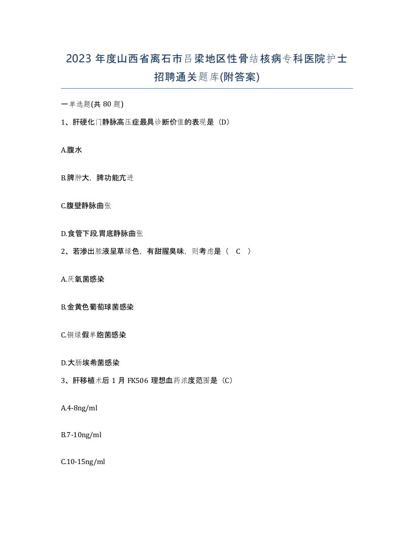 2023年度山西省离石市吕梁地区性骨结核病专科医院护士招聘通关题库附答案