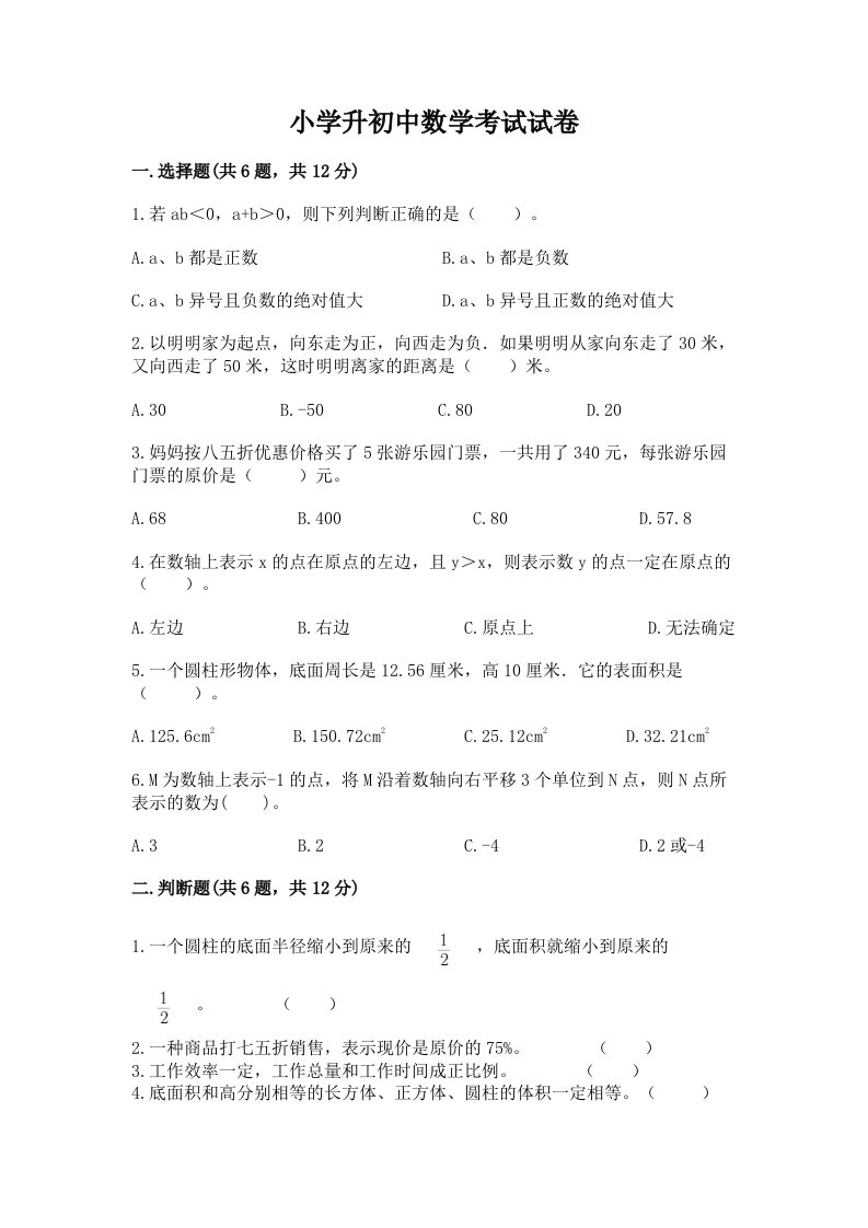 小学升初中数学考试试卷（各地真题）