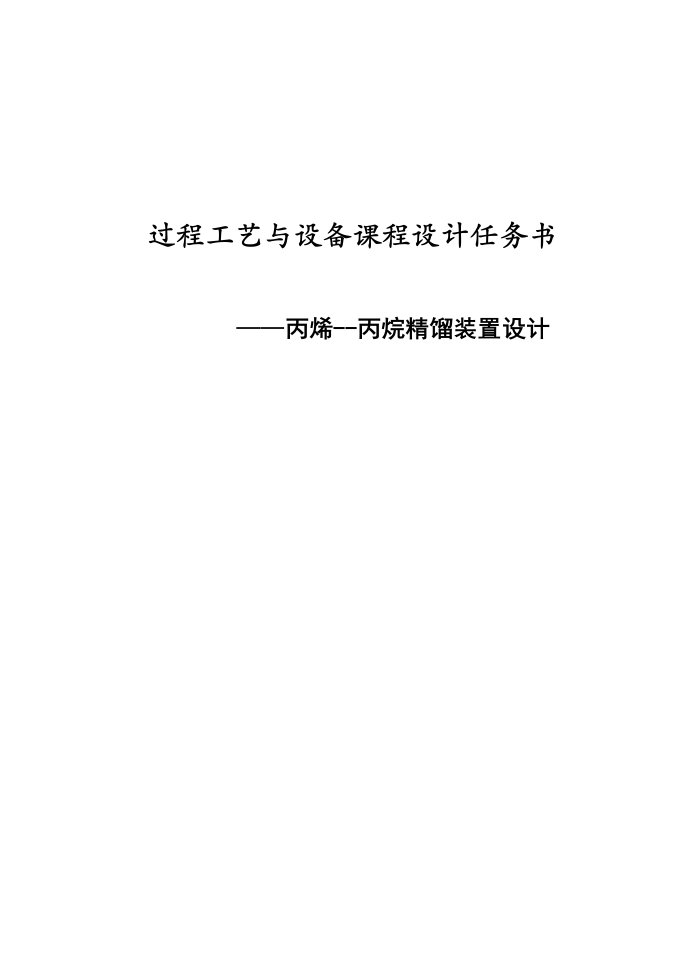 过程工艺与设备课程设计任务书丙烯丙烷精馏装置设计