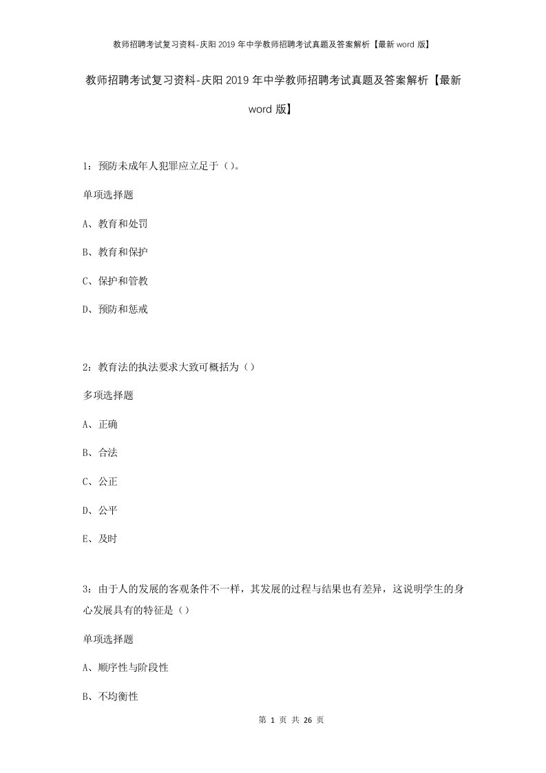 教师招聘考试复习资料-庆阳2019年中学教师招聘考试真题及答案解析最新word版