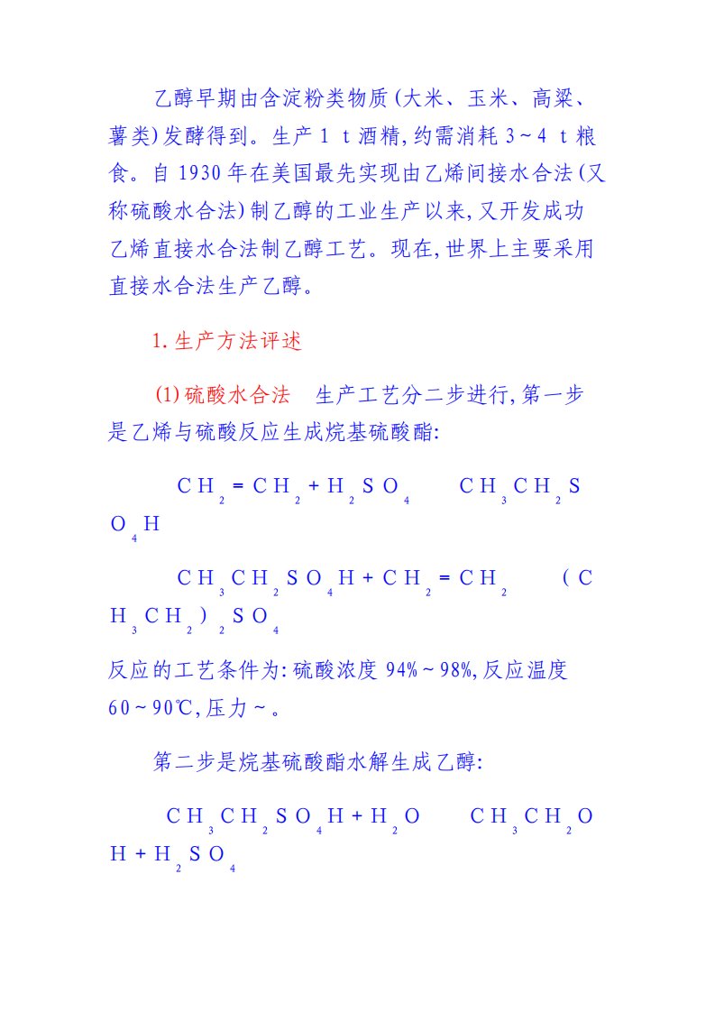 乙烯水合制乙醇