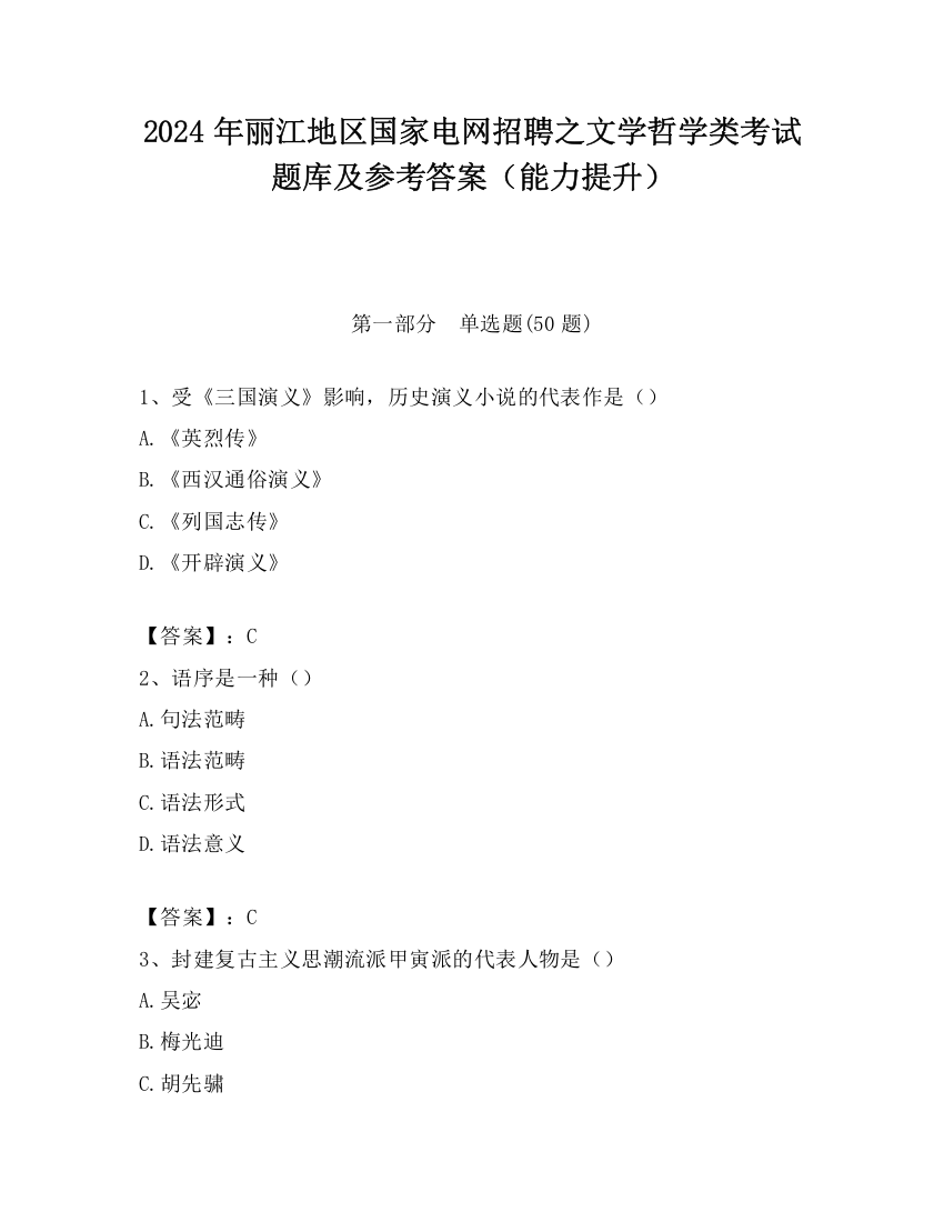 2024年丽江地区国家电网招聘之文学哲学类考试题库及参考答案（能力提升）