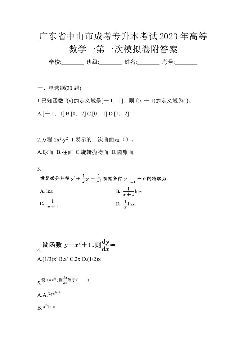 广东省中山市成考专升本考试2023年高等数学一第一次模拟卷附答案