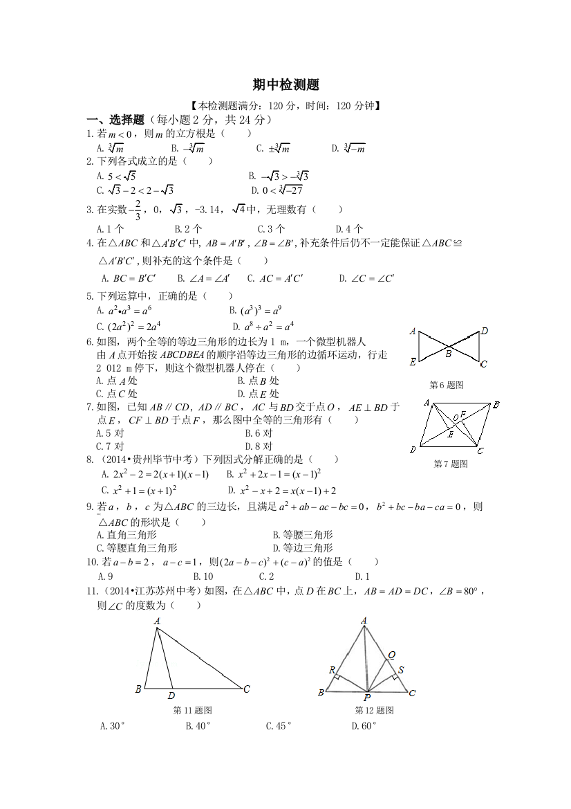 【小学中学教育精选】2014年秋华东师大版八年级数学上期中检测题及答案解析