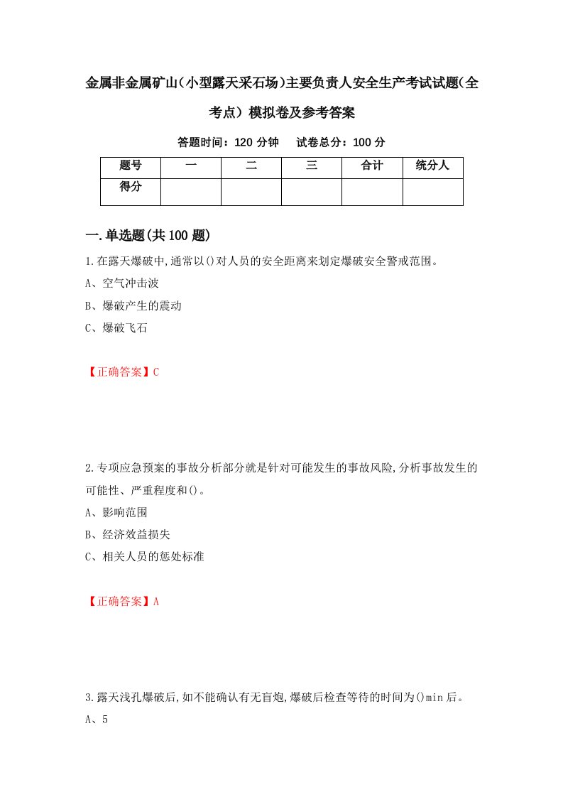 金属非金属矿山小型露天采石场主要负责人安全生产考试试题全考点模拟卷及参考答案第34期