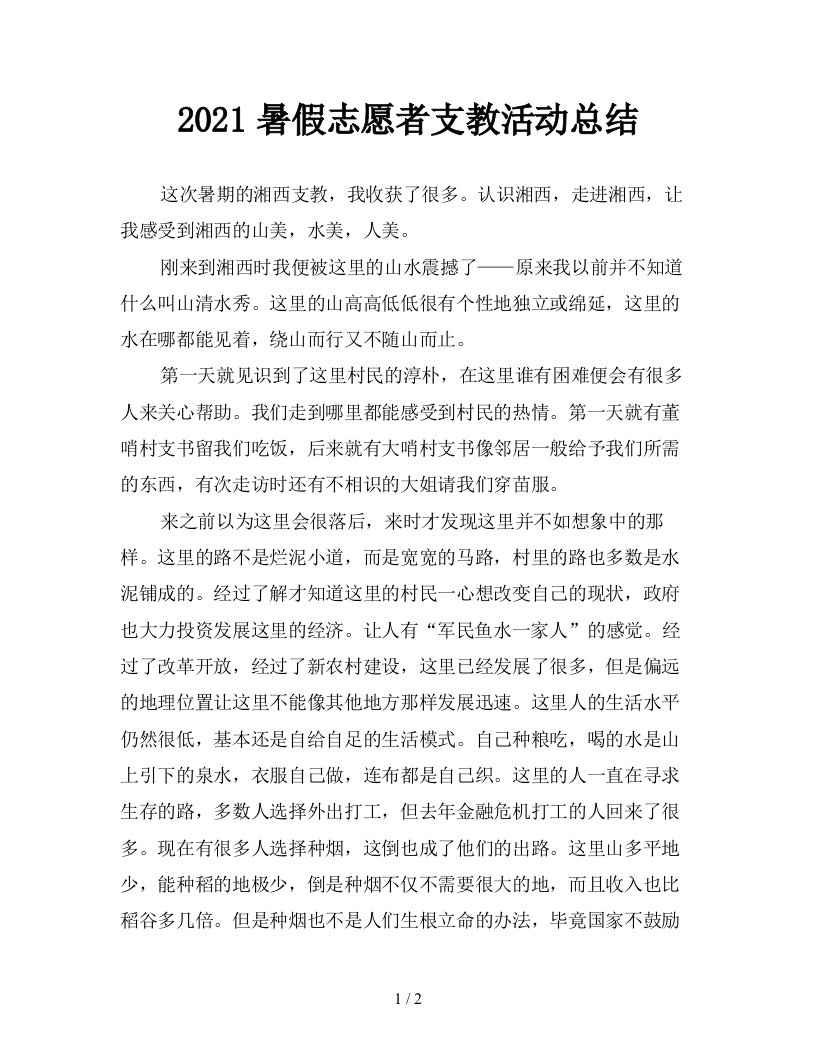 2021暑假志愿者支教活动总结