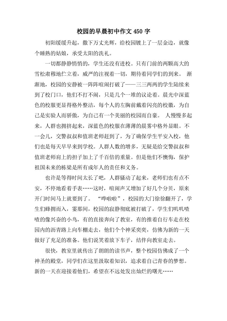 校园的早晨初中作文450字