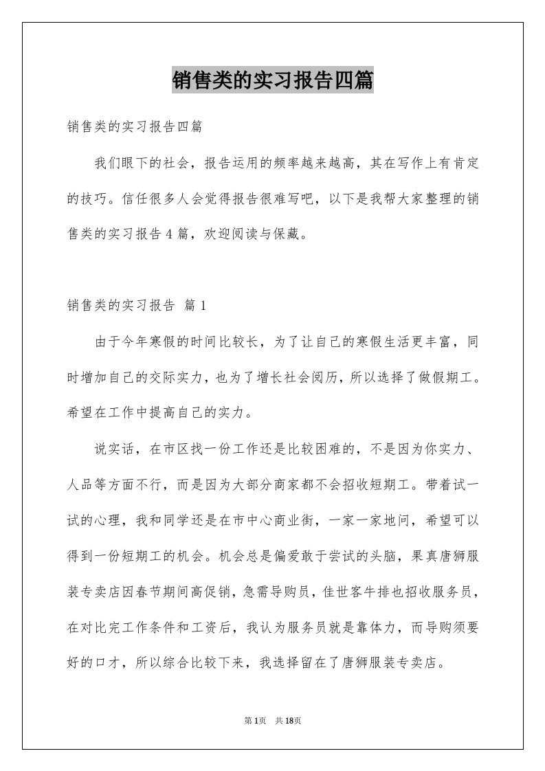 销售类的实习报告四篇范本0