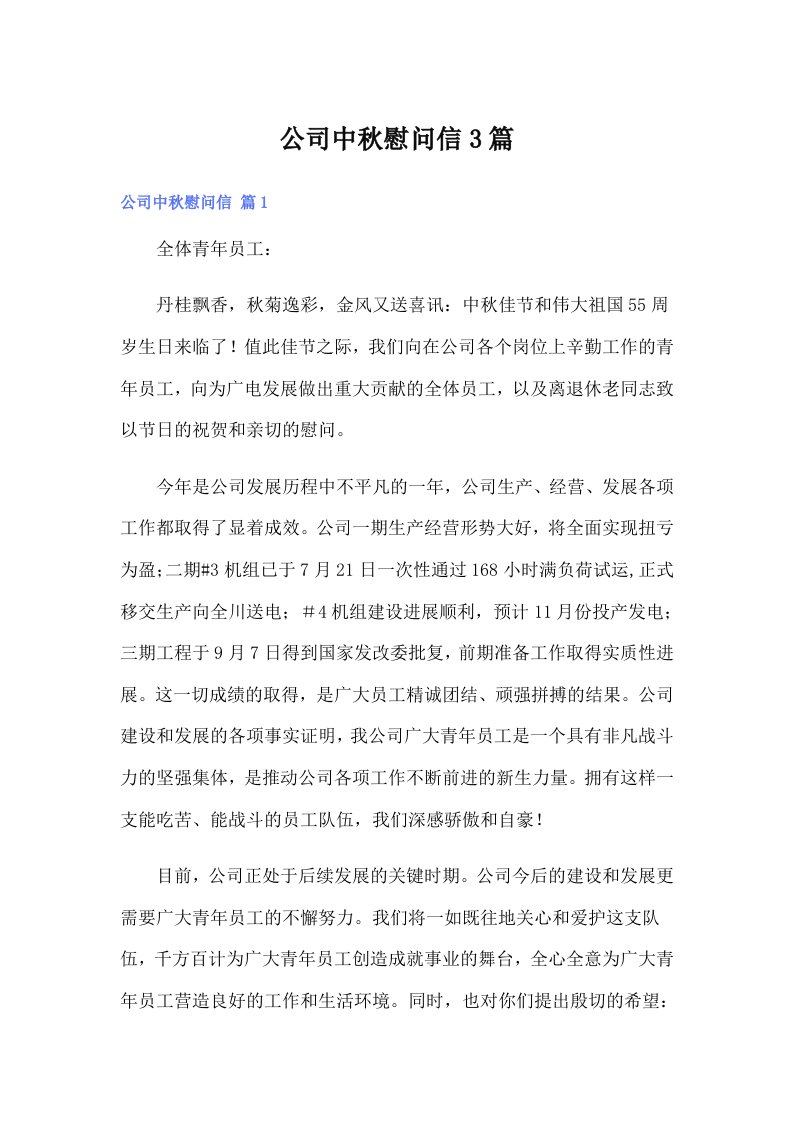 公司中秋慰问信3篇