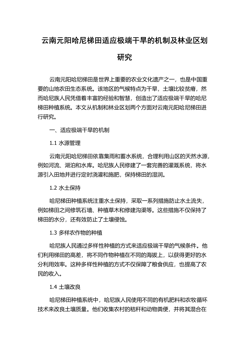 云南元阳哈尼梯田适应极端干旱的机制及林业区划研究