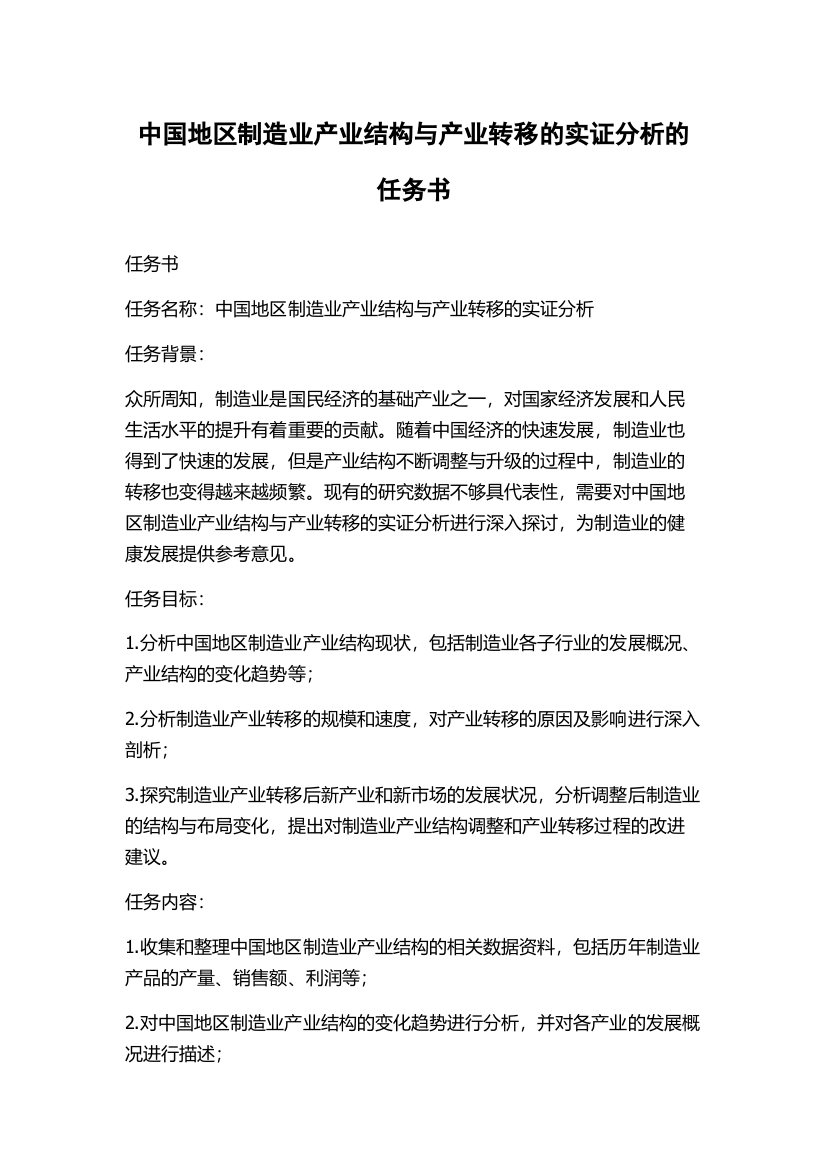 中国地区制造业产业结构与产业转移的实证分析的任务书