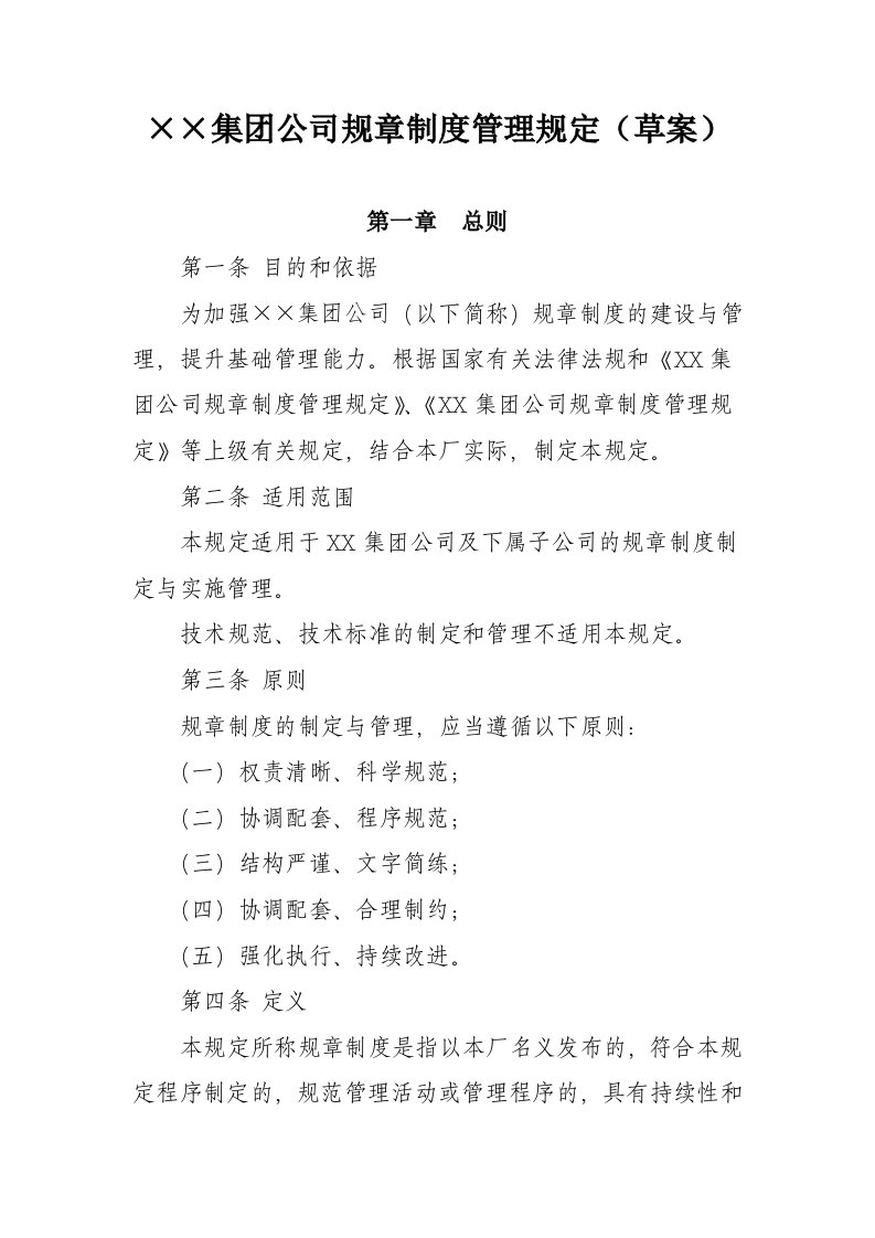 某集团公司规章制度管理规定草案