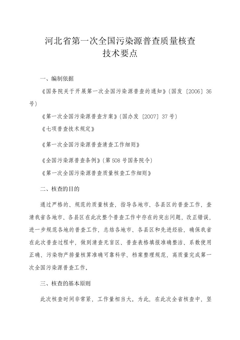 精选河北省第一次全国污染源普查质量核查技术要点-河北省第一次