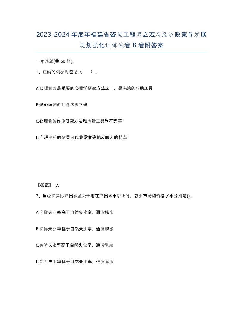 2023-2024年度年福建省咨询工程师之宏观经济政策与发展规划强化训练试卷B卷附答案