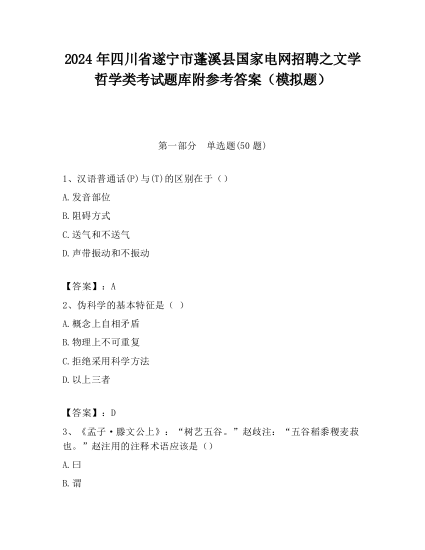 2024年四川省遂宁市蓬溪县国家电网招聘之文学哲学类考试题库附参考答案（模拟题）