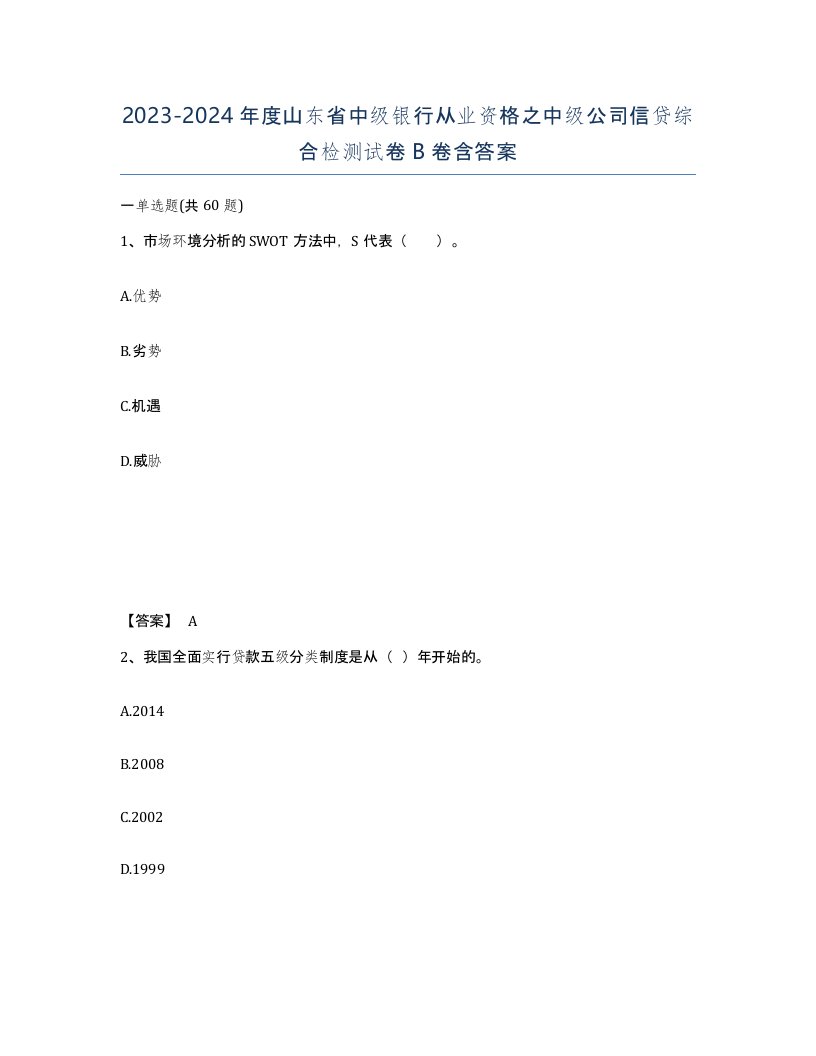 2023-2024年度山东省中级银行从业资格之中级公司信贷综合检测试卷B卷含答案