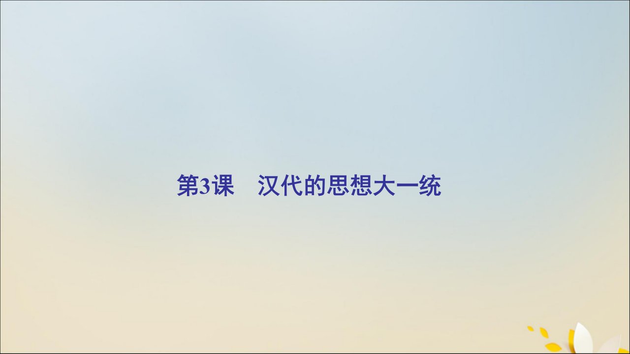 2022年高中历史第一单元中国古代的思想与科技第3课汉代的思想大一统课件岳麓版必修