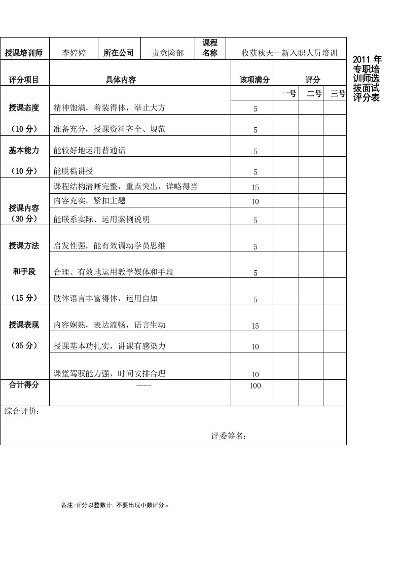 专职培训师面试评分表打印