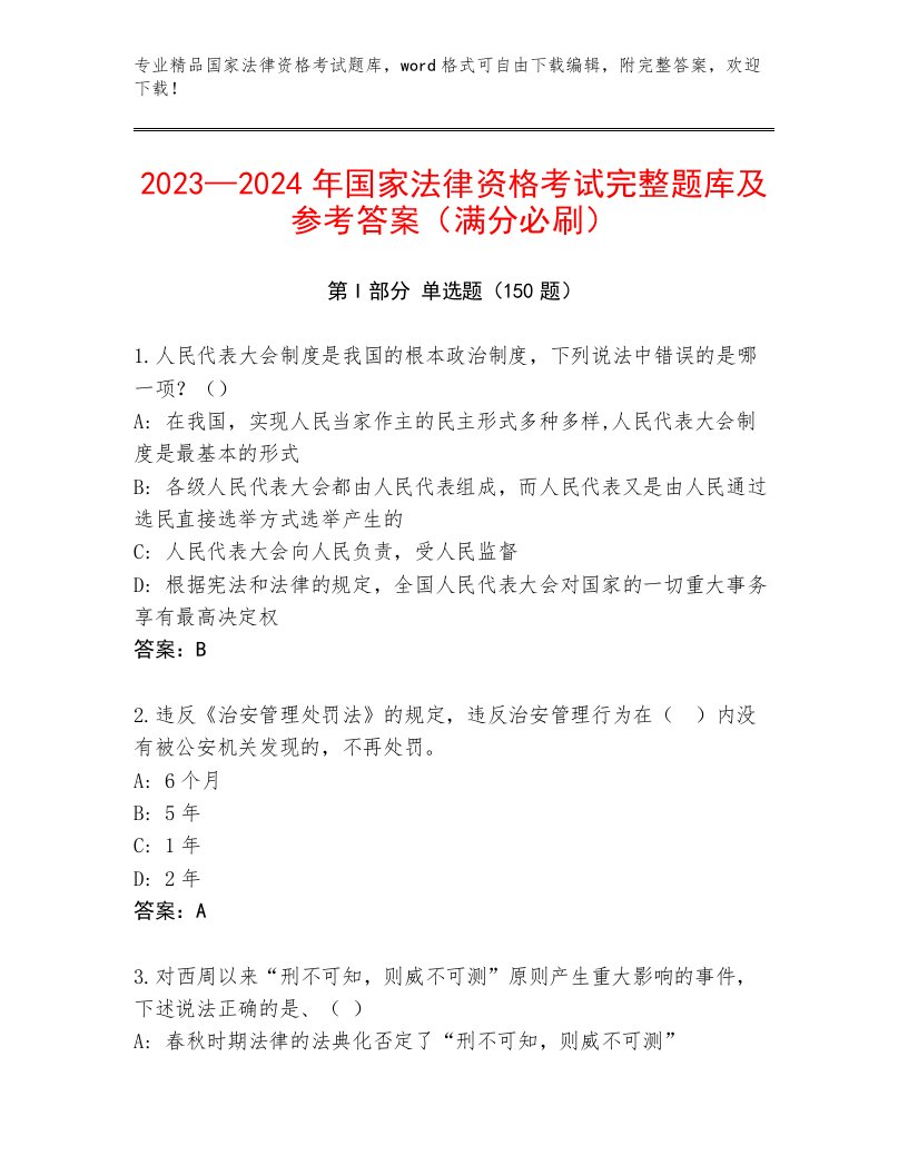 完整版国家法律资格考试完整版加解析答案