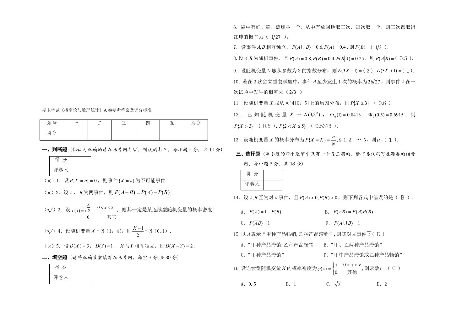 《概率论与数理统计》考试试题A（答案）