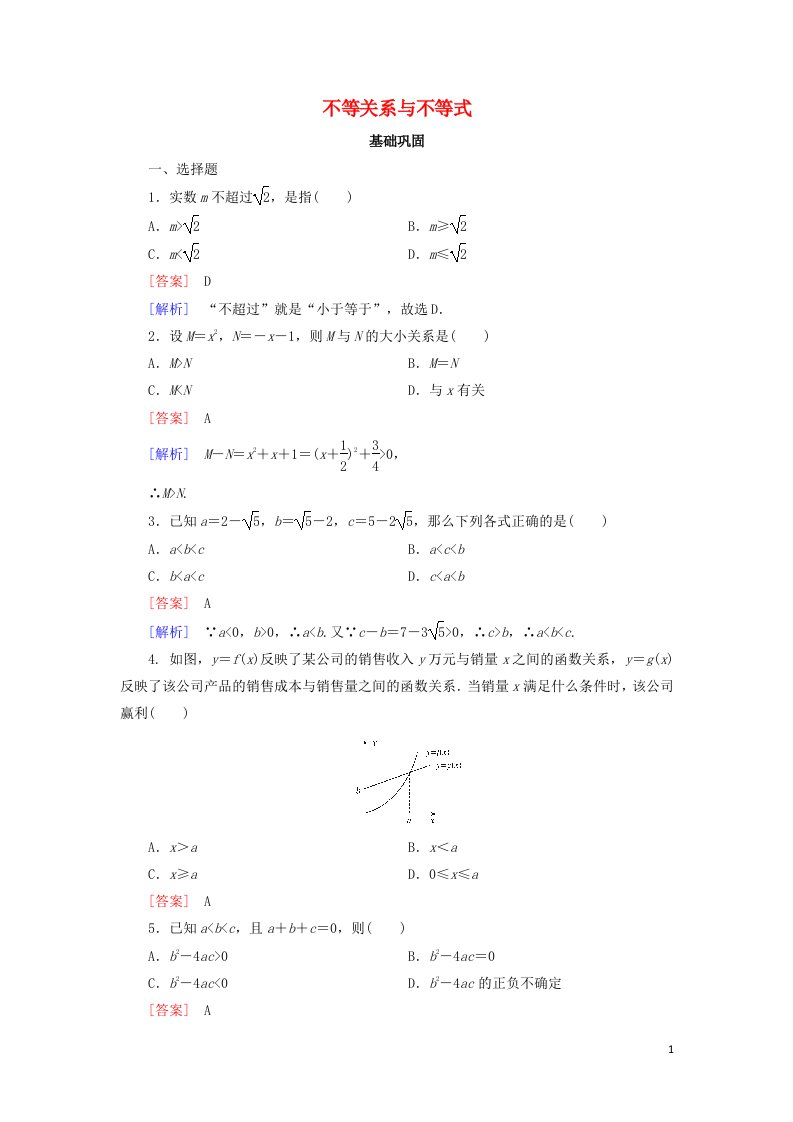 2021_2022高中数学第三章不等式1不等关系与不等式1作业含解析新人教版必修5