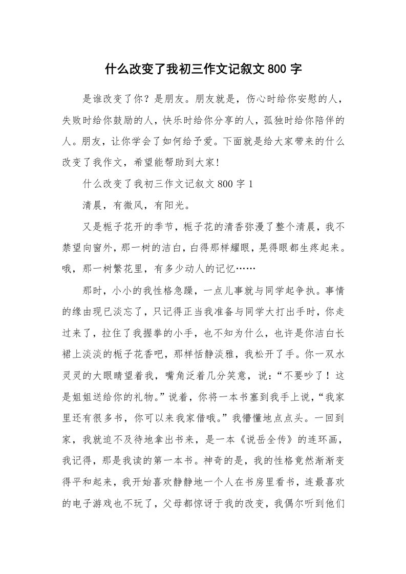 什么改变了我初三作文记叙文800字