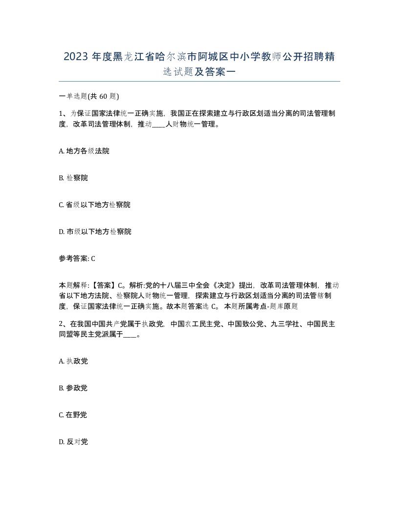 2023年度黑龙江省哈尔滨市阿城区中小学教师公开招聘试题及答案一