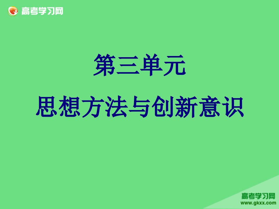 第三单元思想方法与创新意识