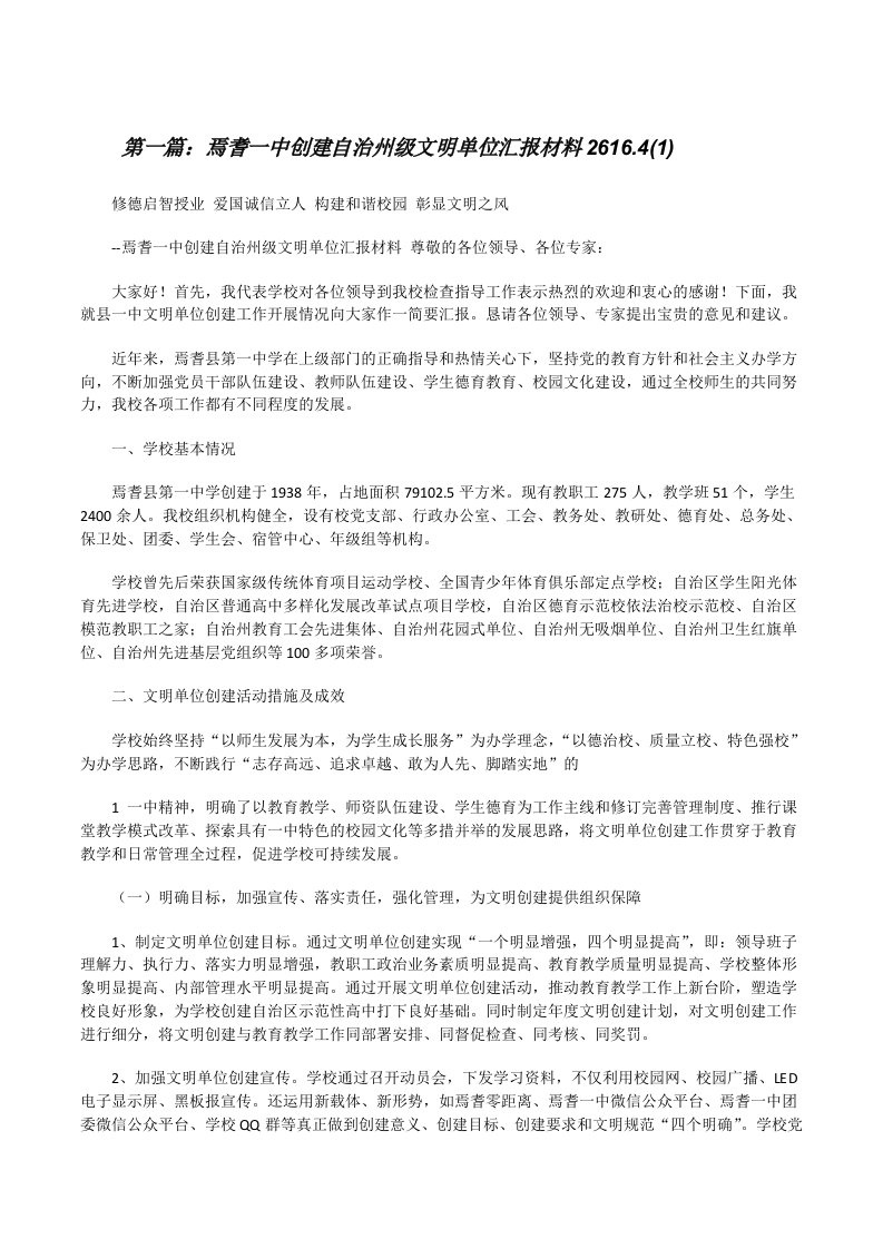 焉耆一中创建自治州级文明单位汇报材料2616.4(1)[修改版]