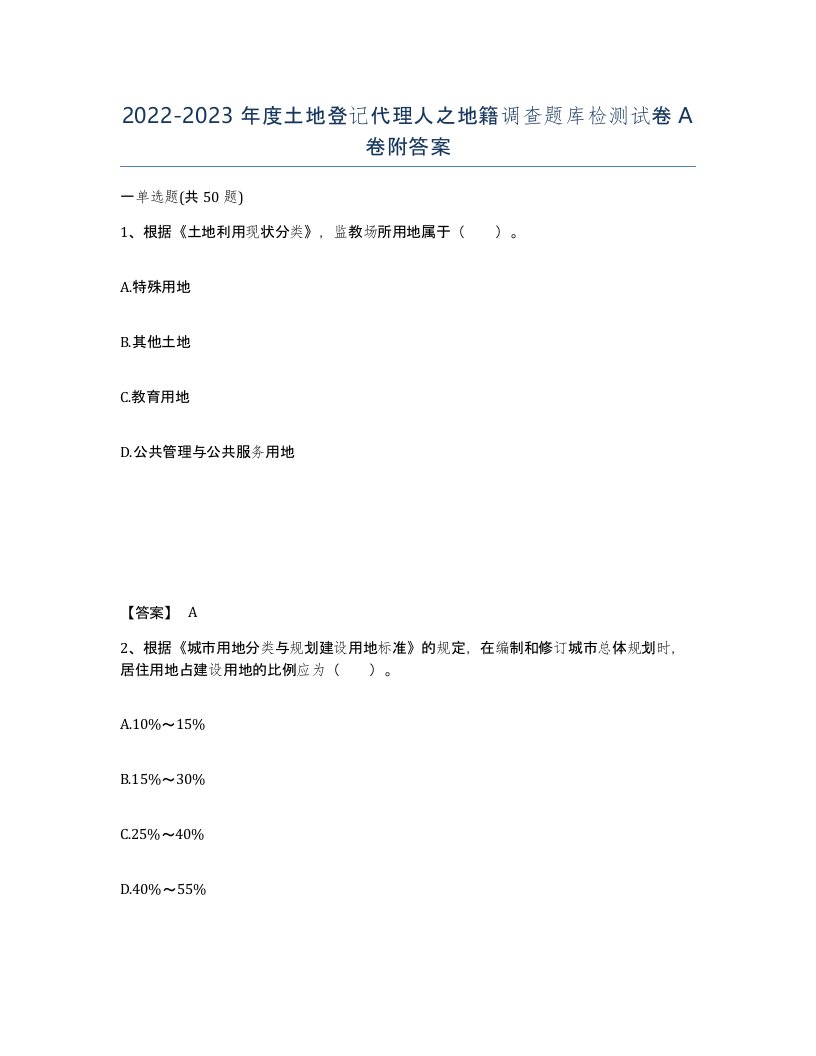 20222023年度土地登记代理人之地籍调查题库检测试卷A卷附答案