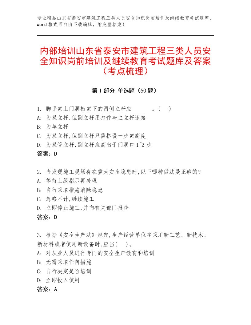 内部培训山东省泰安市建筑工程三类人员安全知识岗前培训及继续教育考试题库及答案（考点梳理）