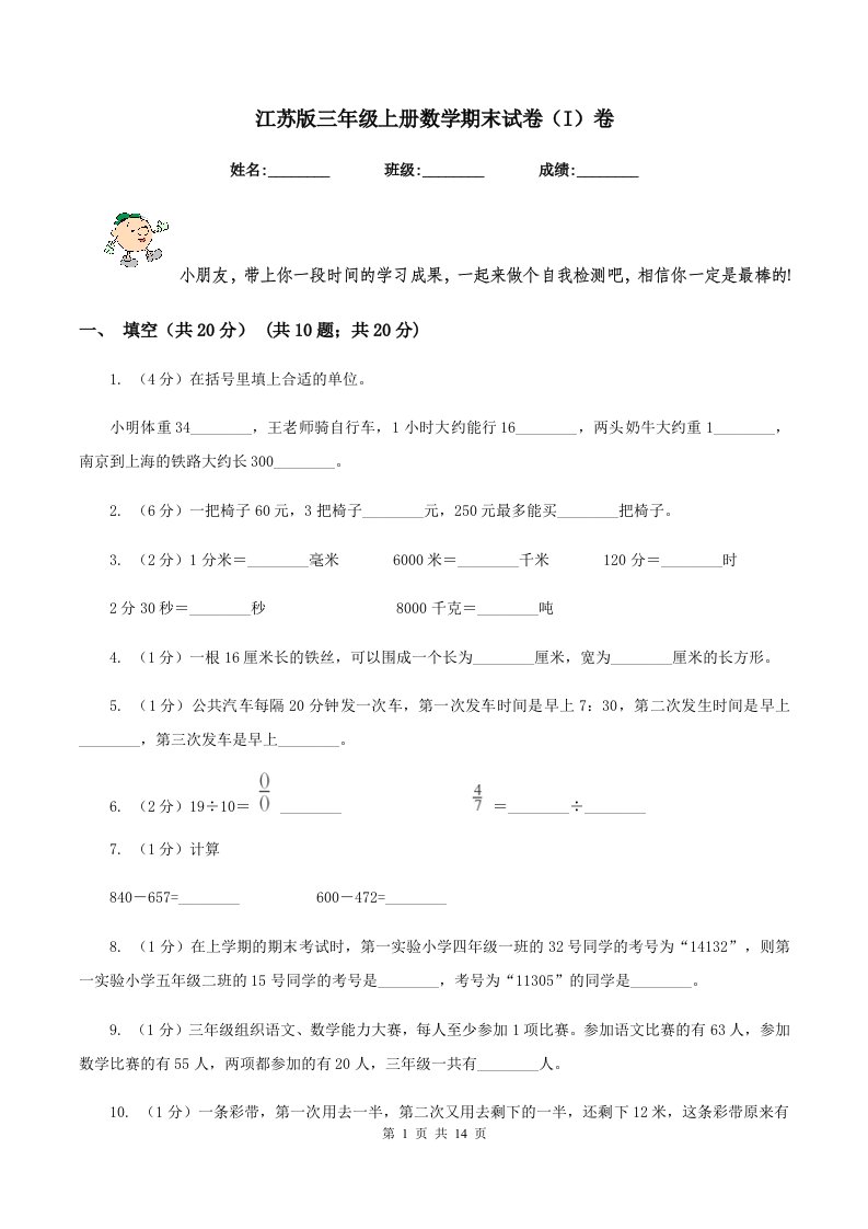 江苏版三年级上册数学期末试卷（I）卷