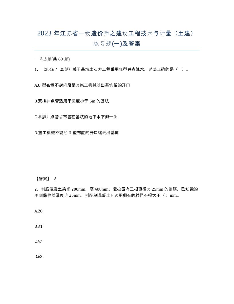 2023年江苏省一级造价师之建设工程技术与计量土建练习题一及答案