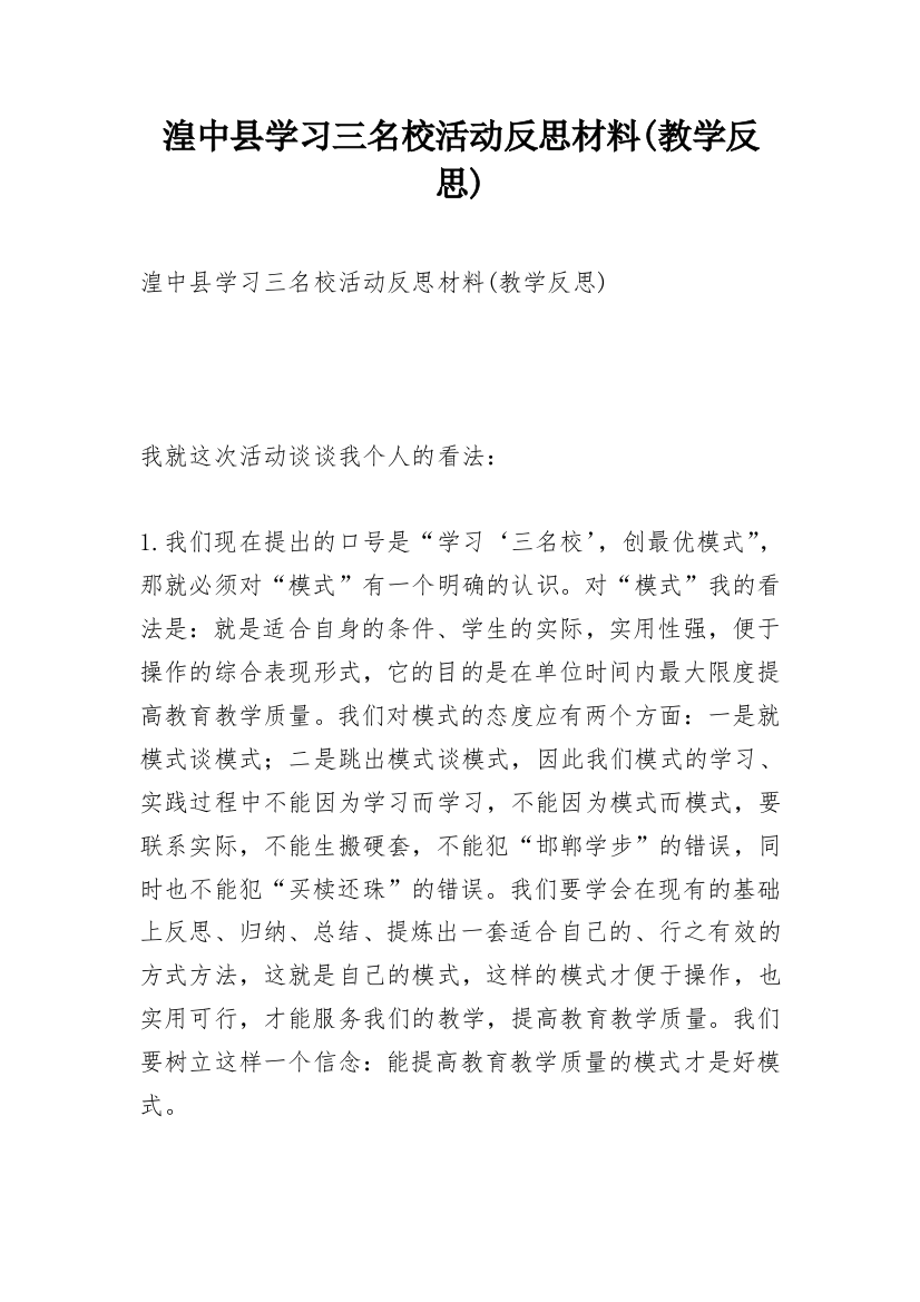 湟中县学习三名校活动反思材料(教学反思)