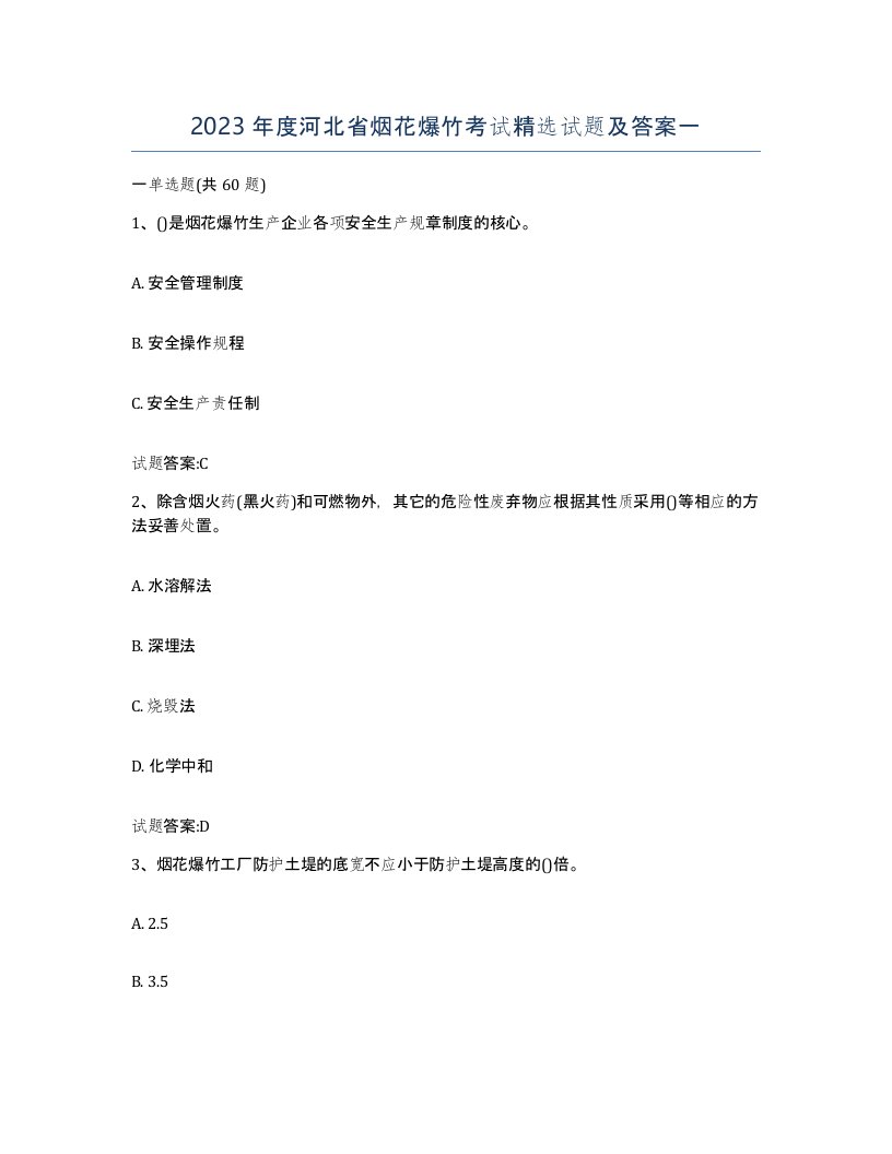 2023年度河北省烟花爆竹考试试题及答案一