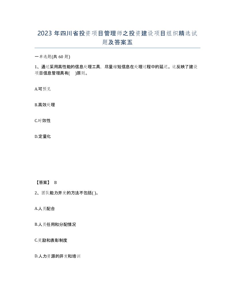 2023年四川省投资项目管理师之投资建设项目组织试题及答案五