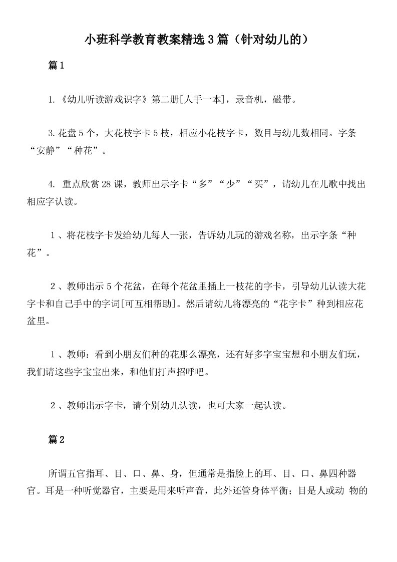 小班科学教育教案精选3篇（针对幼儿的）