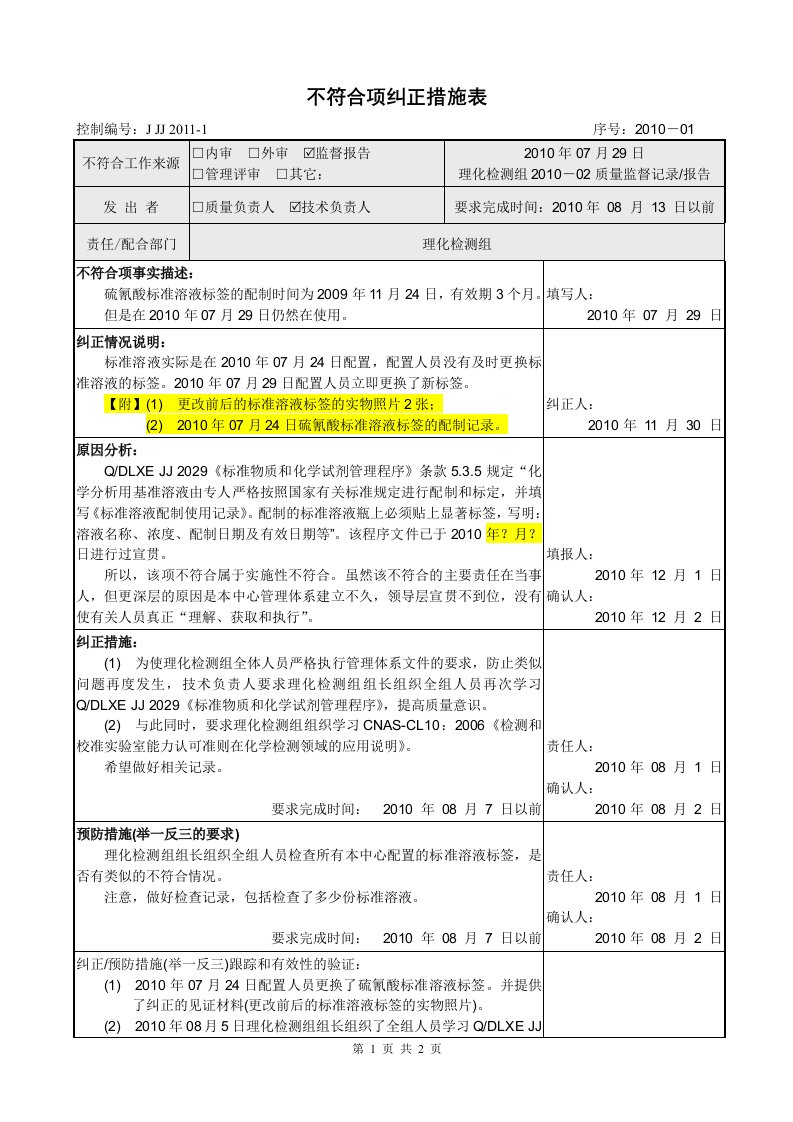 不符合项纠正措施表