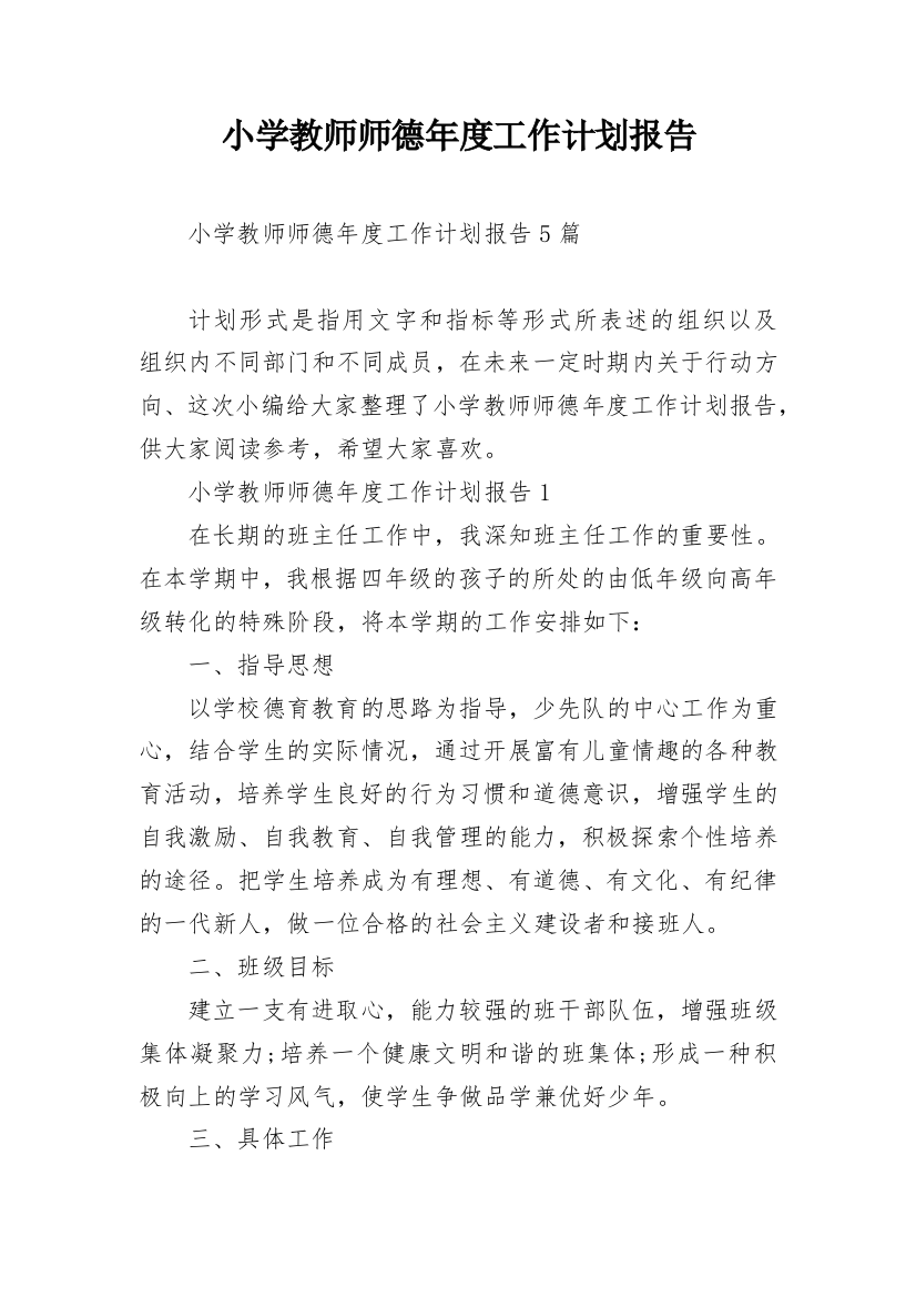 小学教师师德年度工作计划报告