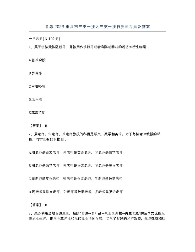 备考2023重庆市三支一扶之三支一扶行测练习题及答案