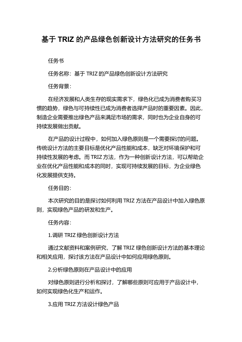 基于TRIZ的产品绿色创新设计方法研究的任务书