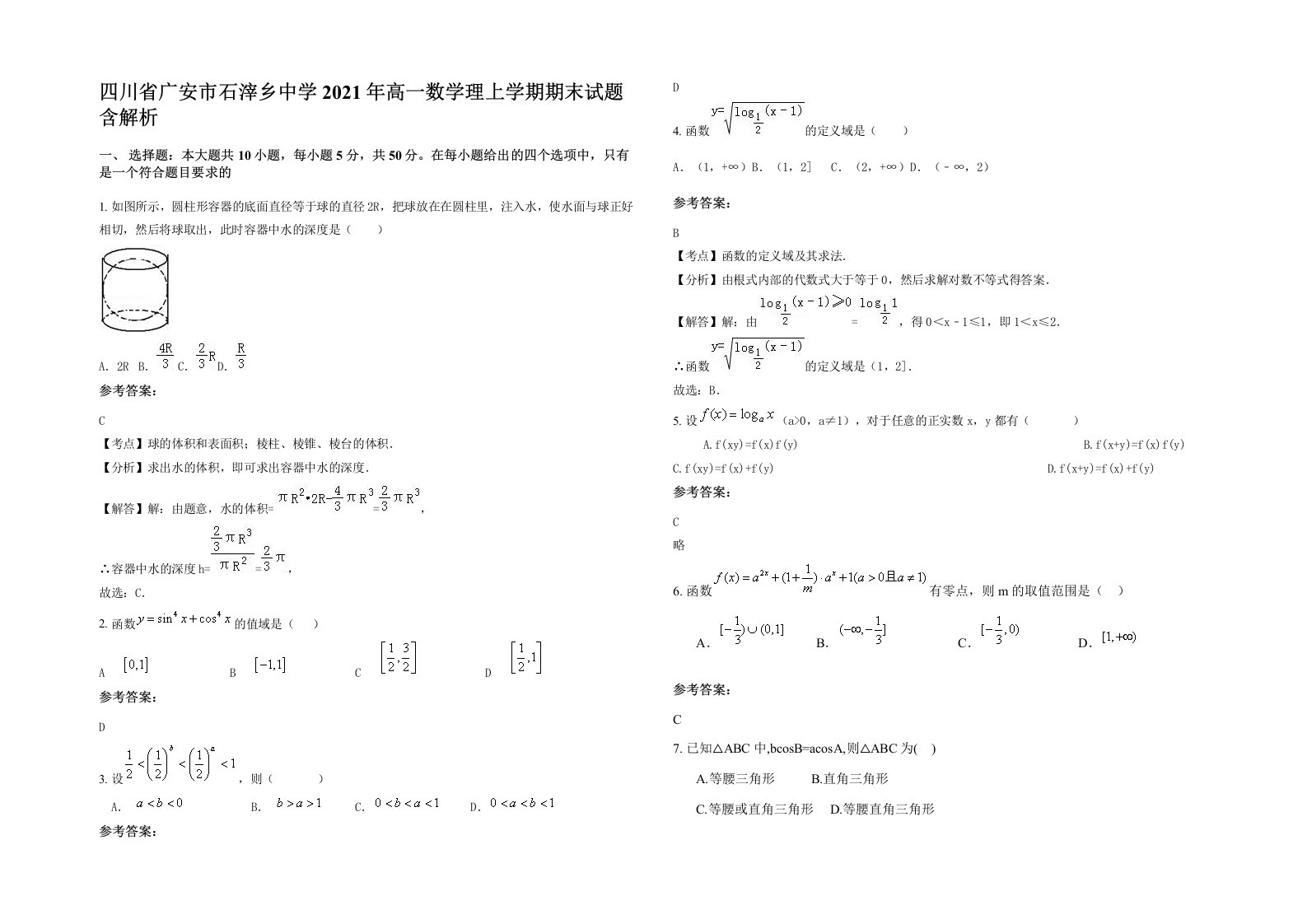 四川省广安市石滓乡中学2021年高一数学理上学期期末试题含解析