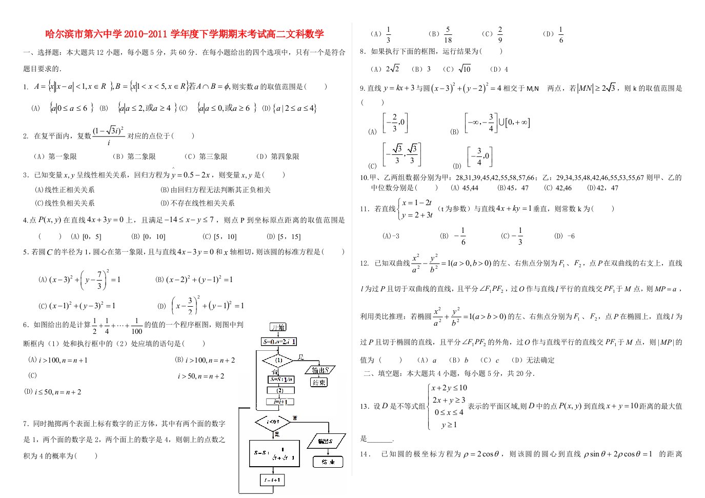 黑龙江省哈六中10-11学年高二数学下学期期末考试