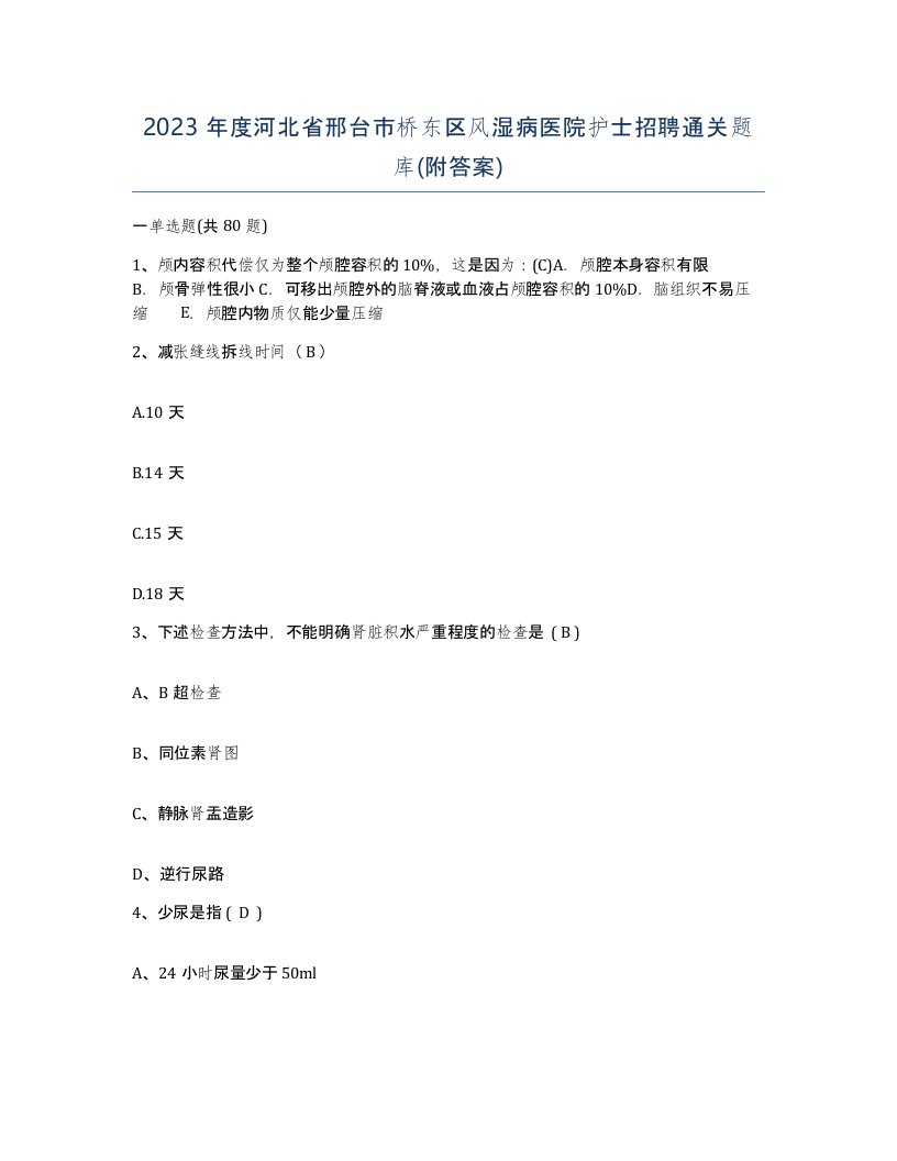 2023年度河北省邢台市桥东区风湿病医院护士招聘通关题库附答案