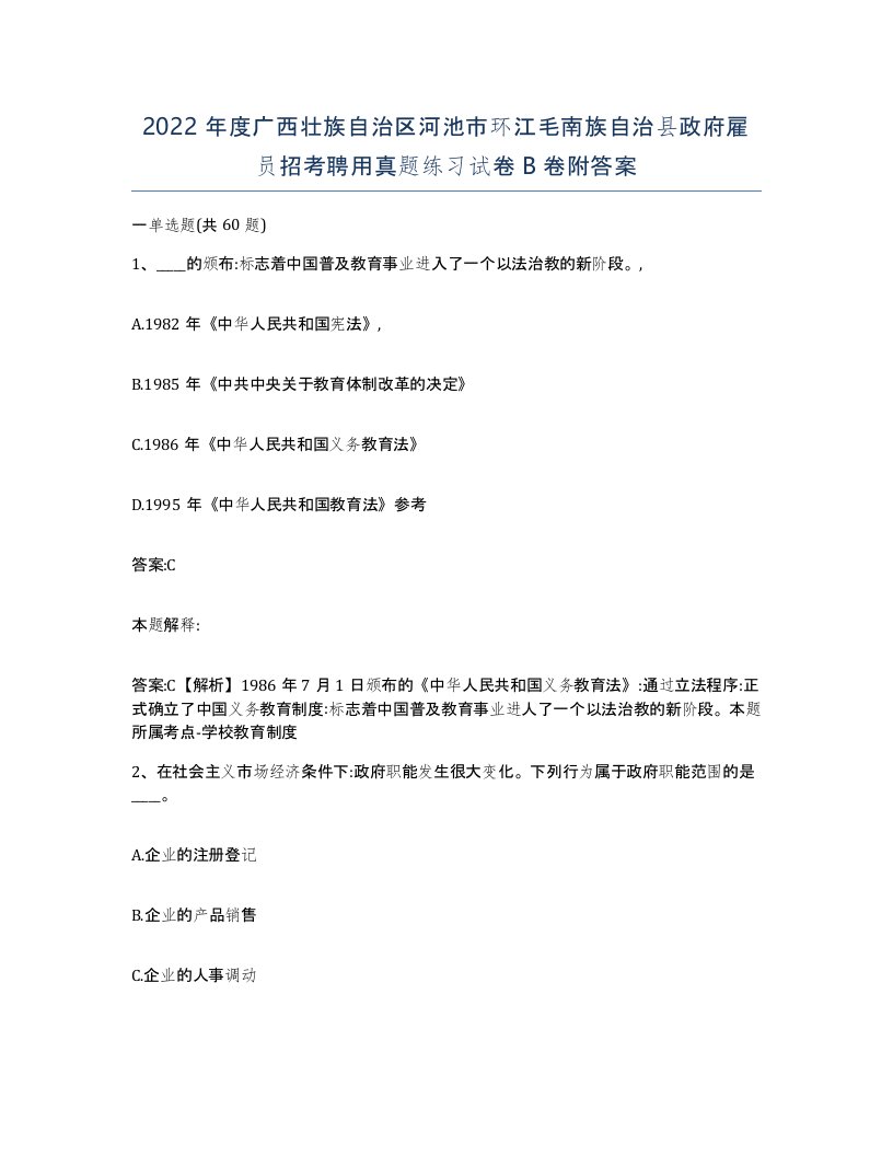 2022年度广西壮族自治区河池市环江毛南族自治县政府雇员招考聘用真题练习试卷B卷附答案