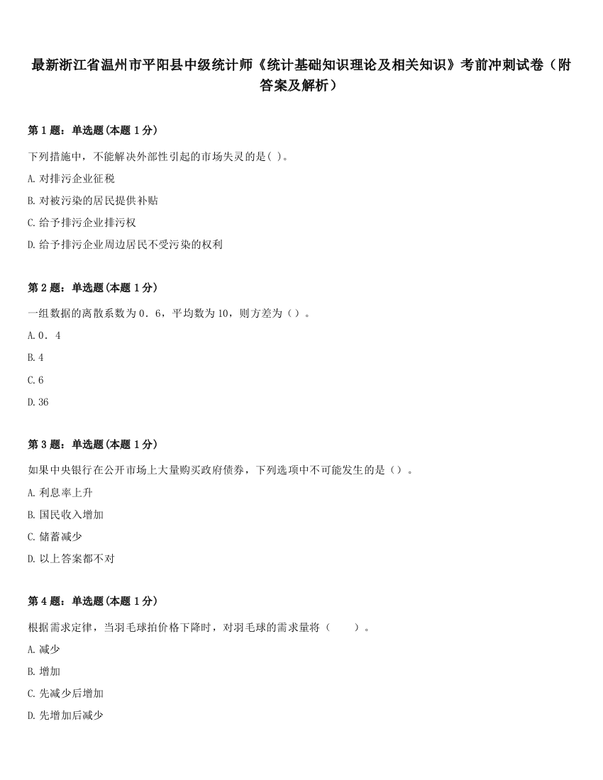 最新浙江省温州市平阳县中级统计师《统计基础知识理论及相关知识》考前冲刺试卷（附答案及解析）