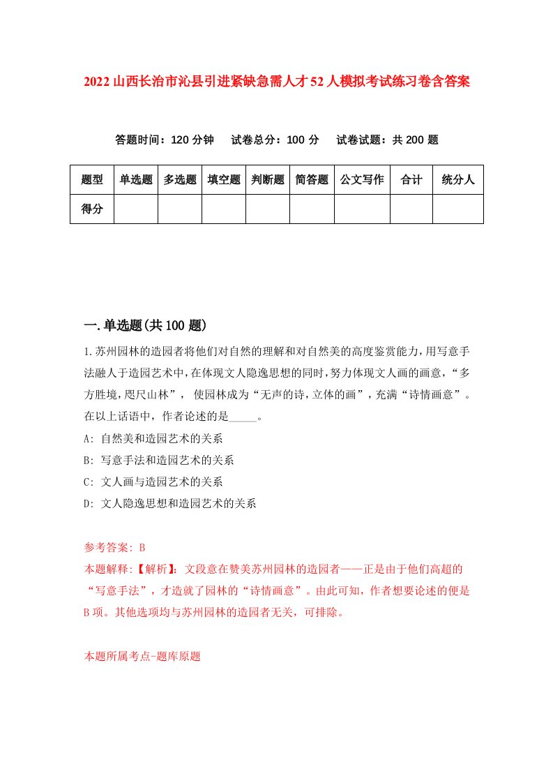 2022山西长治市沁县引进紧缺急需人才52人模拟考试练习卷含答案第5卷