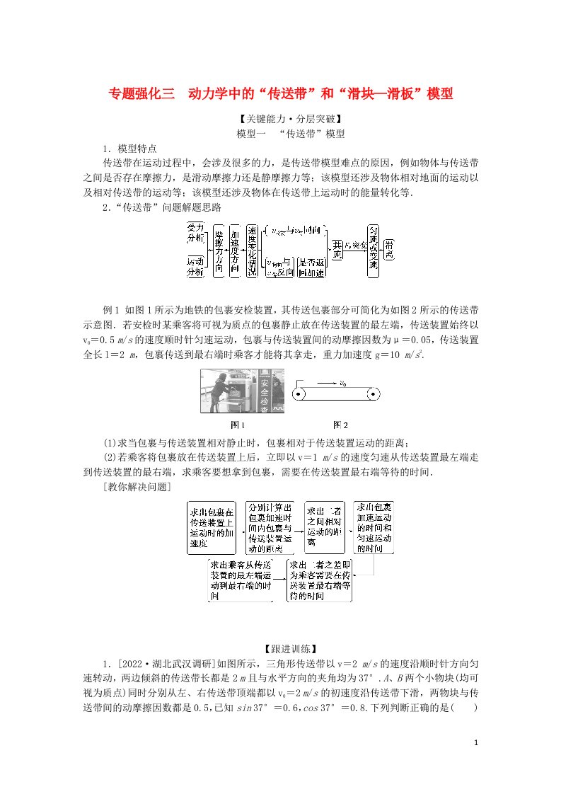 2023版新教材高考物理一轮复习第三章运动和力的关系专题强化三动力学中的“传送带”和“滑块_滑板”模型学生用书