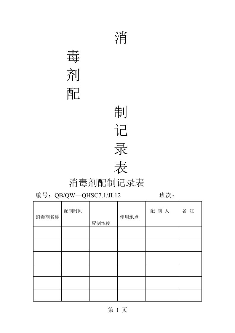 消毒剂配制记录表（表格模板、doc格式）